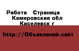  Работа - Страница 19 . Кемеровская обл.,Киселевск г.